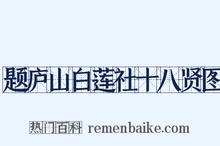 题庐山白莲社十八贤图是什么意思的图片